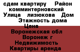 сдам квартиру  › Район ­ комминтерновский  › Улица ­ лизюкова › Дом ­ 99 › Этажность дома ­ 9 › Цена ­ 9 500 - Воронежская обл., Воронеж г. Недвижимость » Квартиры аренда   